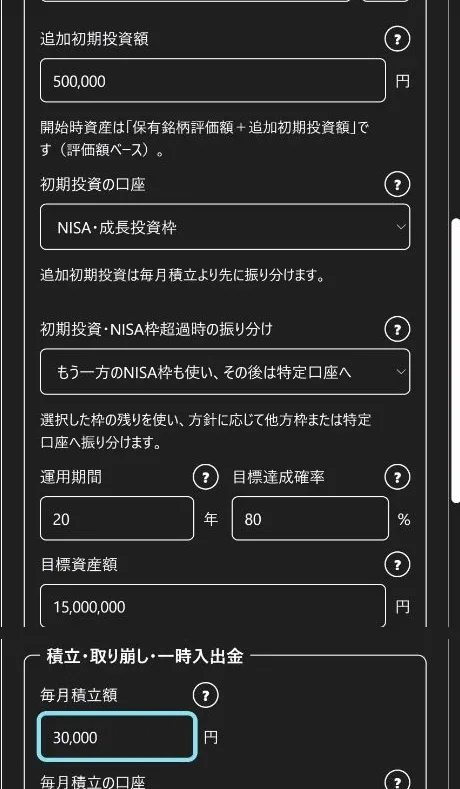 追加初期投資額50万円、毎月積立額3万円、運用期間20年、目標資産額1500万円、目標達成確率80％の入力例