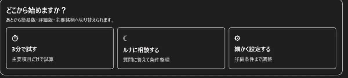 ルナ資産ラボの開始画面と3つの開始方法