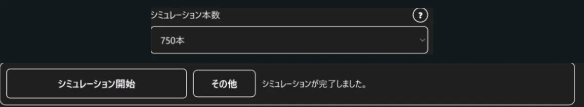 シミュレーション本数と開始ボタン